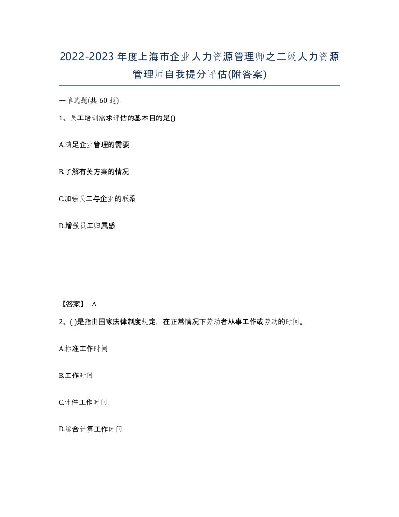 2022-2023年度上海市企业人力资源管理师之二级人力资源管理师自我提分评估附答案