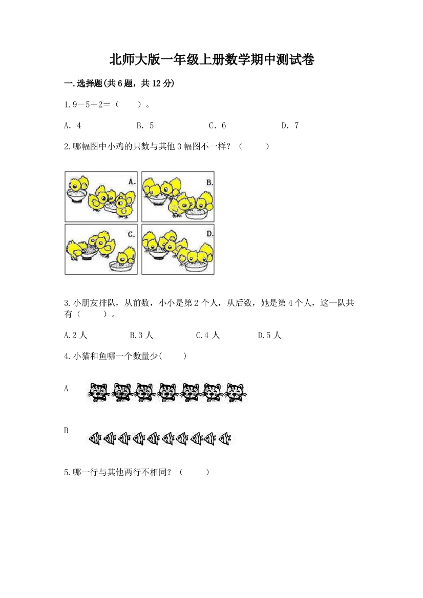 北师大版一年级上册数学期中测试卷免费下载答案