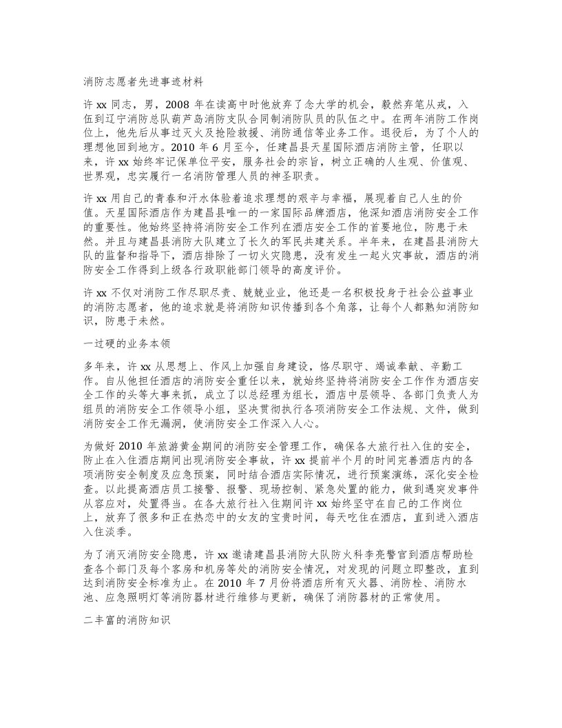 消防志愿者先进事迹材料