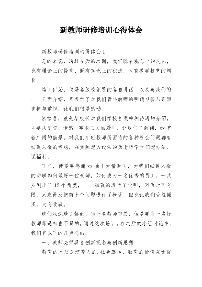 新教师研修培训心得体会