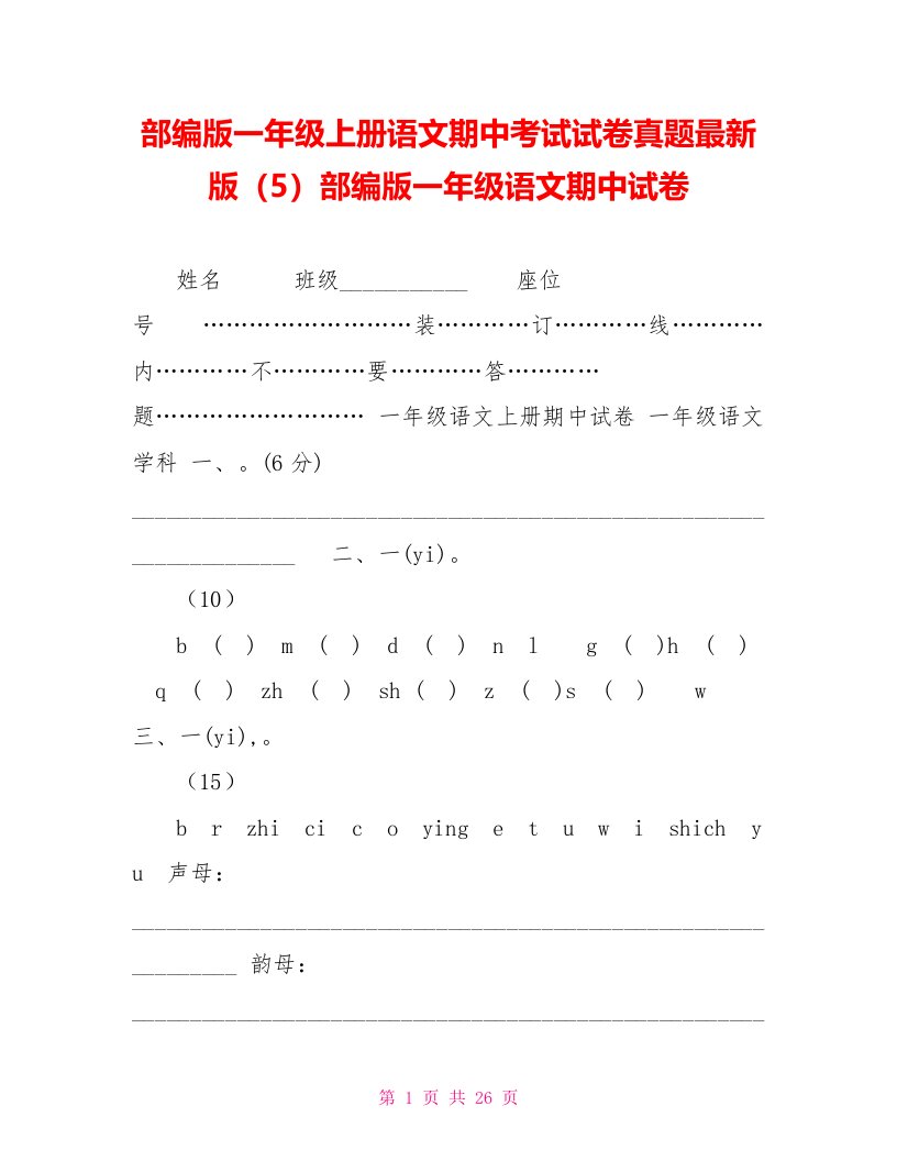 部编版一年级上册语文期中考试试卷真题最新版（5）部编版一年级语文期中试卷