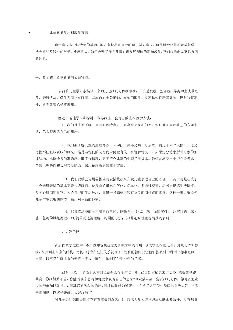 儿童素描学习和教学方法