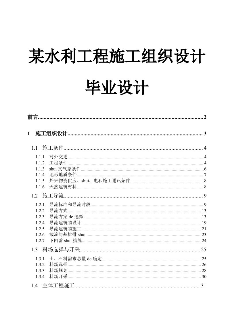 某水利工程施工组织设计毕业设计