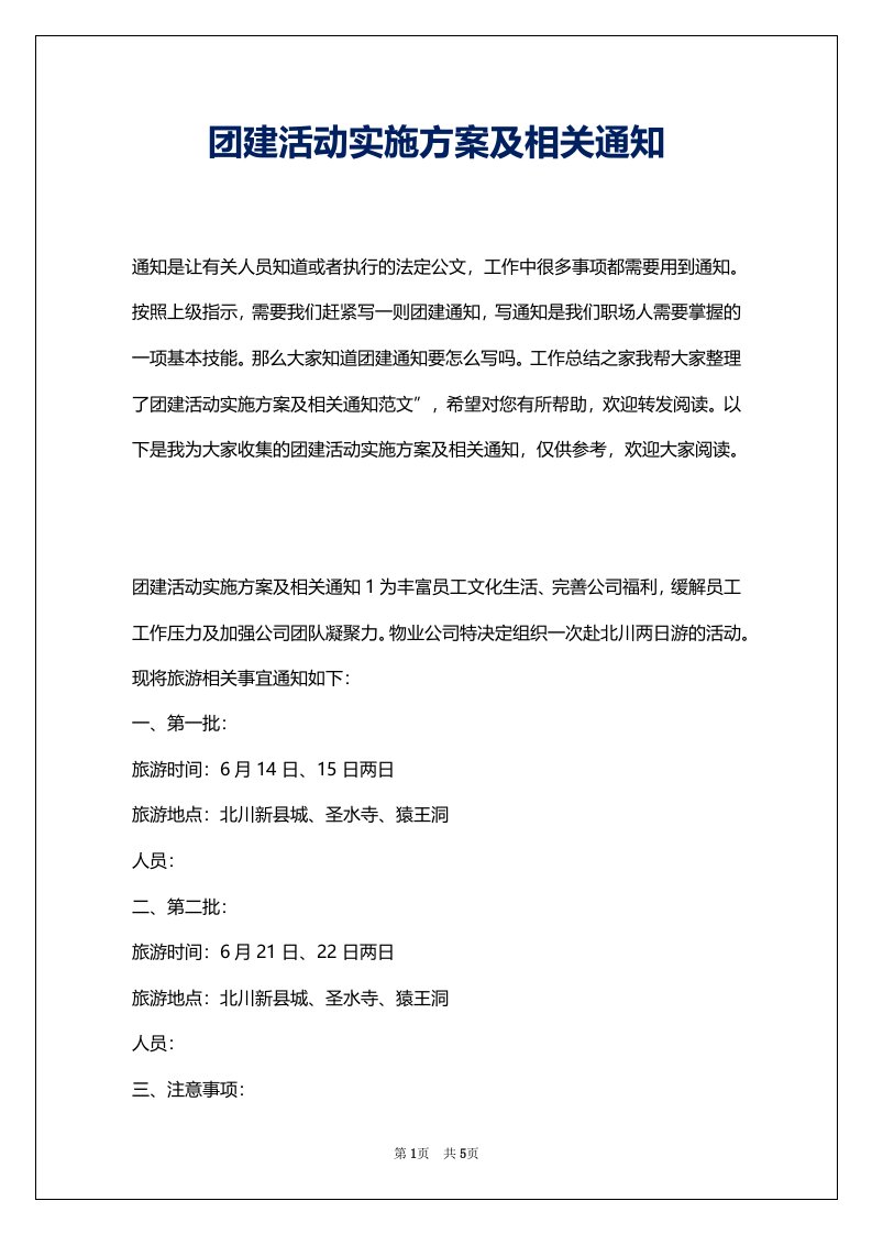 团建活动实施方案及相关通知