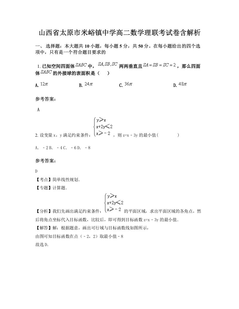 山西省太原市米峪镇中学高二数学理联考试卷含解析