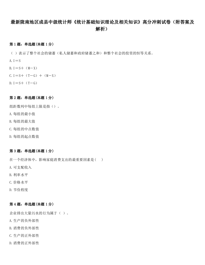 最新陇南地区成县中级统计师《统计基础知识理论及相关知识》高分冲刺试卷（附答案及解析）