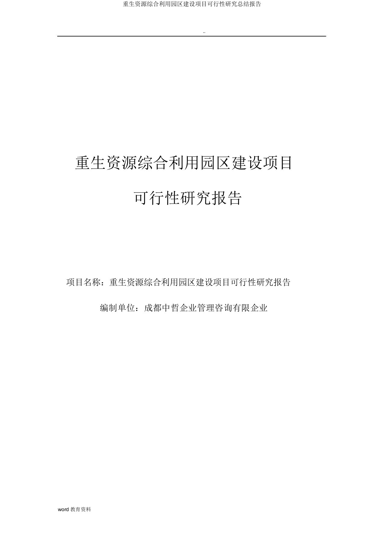 再生资源综合利用园区建设项目可行性研究总结报告