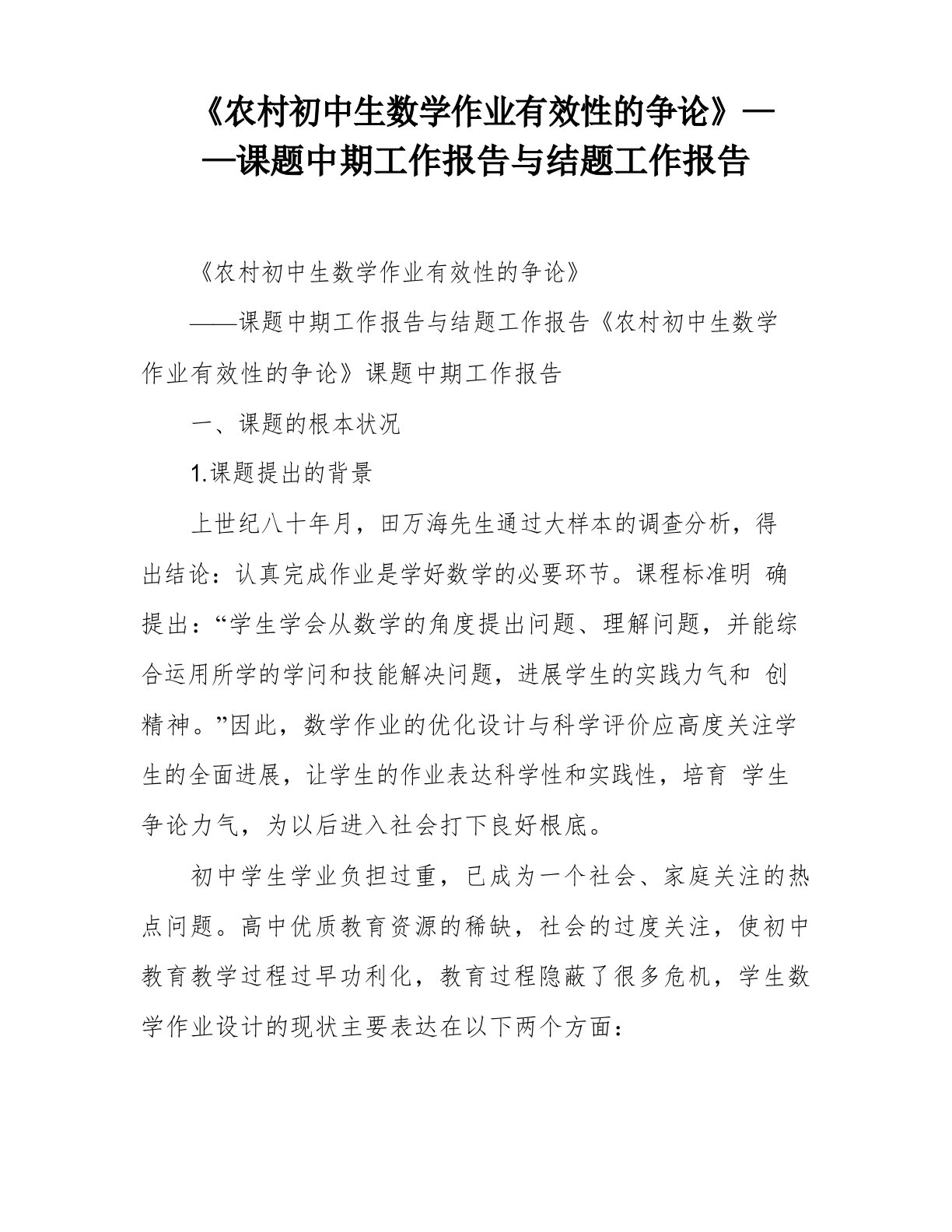 《农村初中生数学作业有效性的研究》——课题中期工作报告与结题工作报告