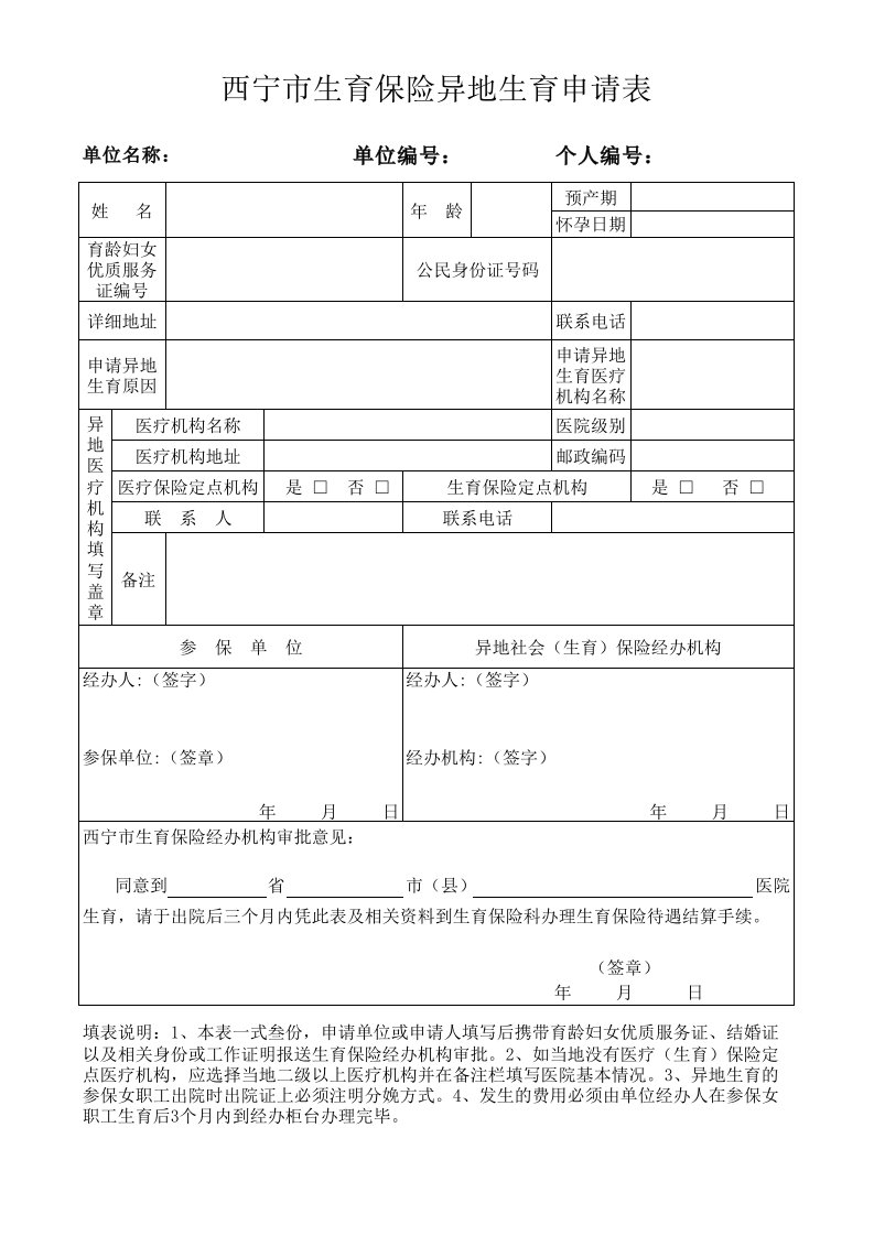 新-生育保险异地生育申请表