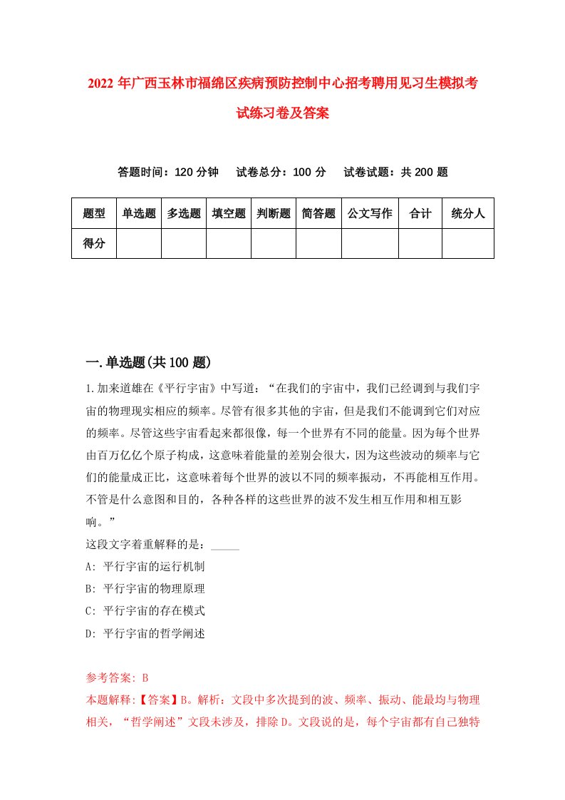 2022年广西玉林市福绵区疾病预防控制中心招考聘用见习生模拟考试练习卷及答案第2期