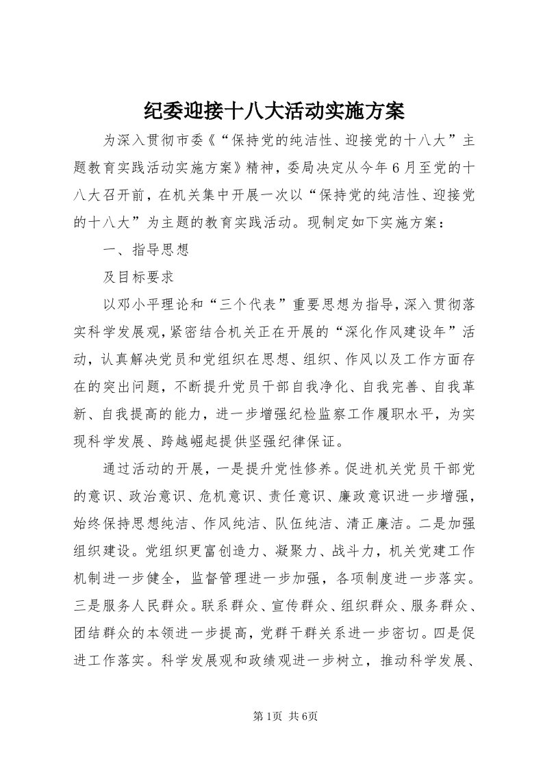 3纪委迎接十八大活动实施方案