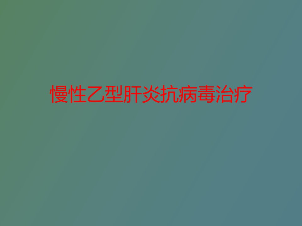 慢乙肝抗病毒治疗