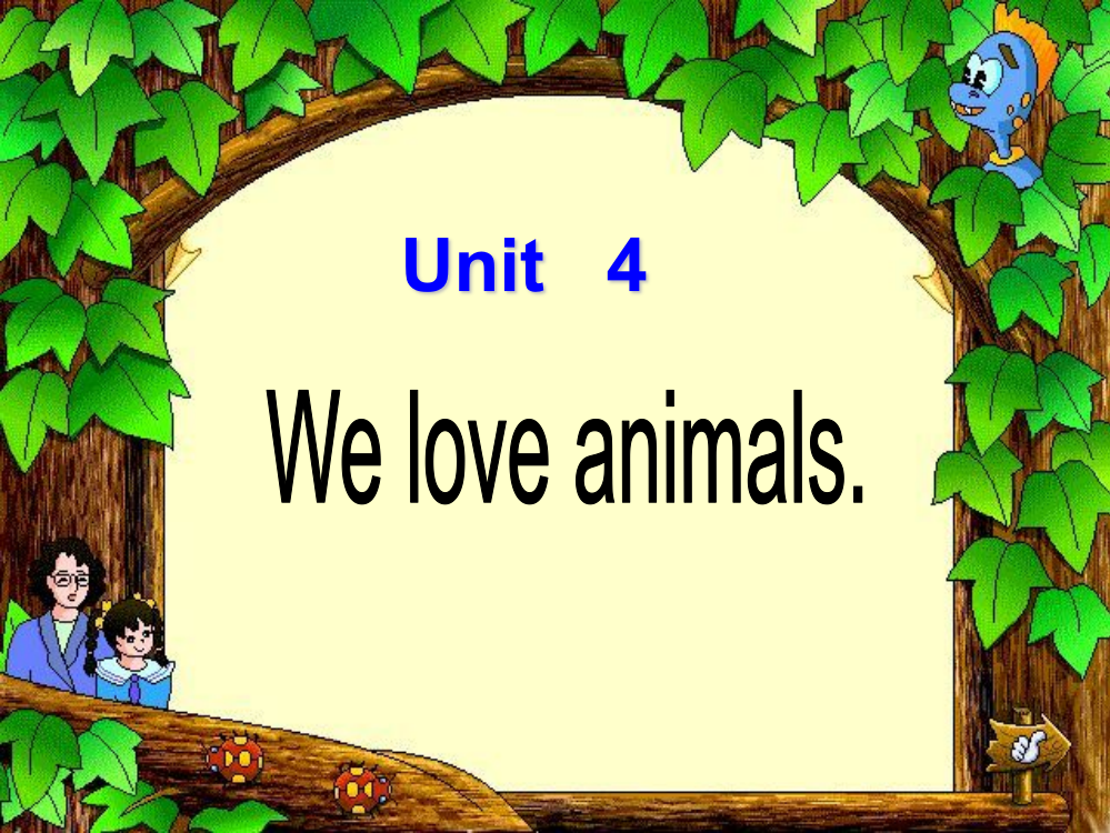 小学三年级英语第四单元We_love_animals_第二课时课件