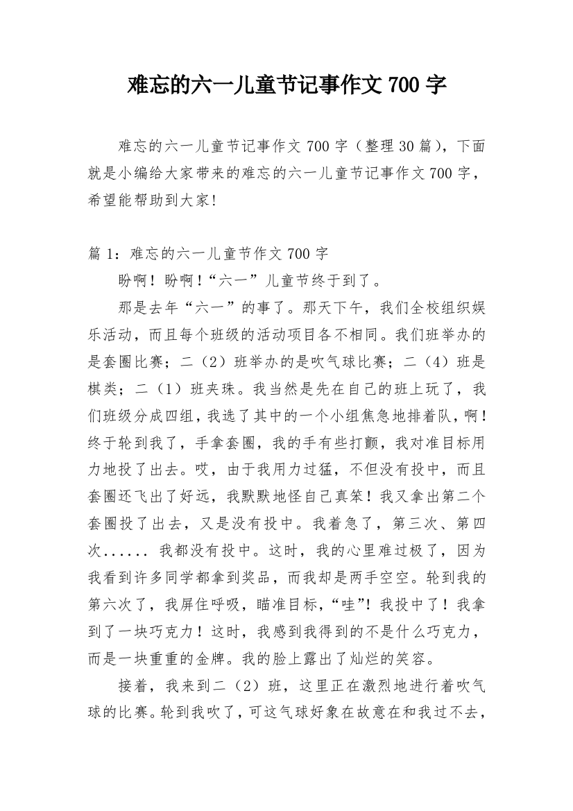 难忘的六一儿童节记事作文700字