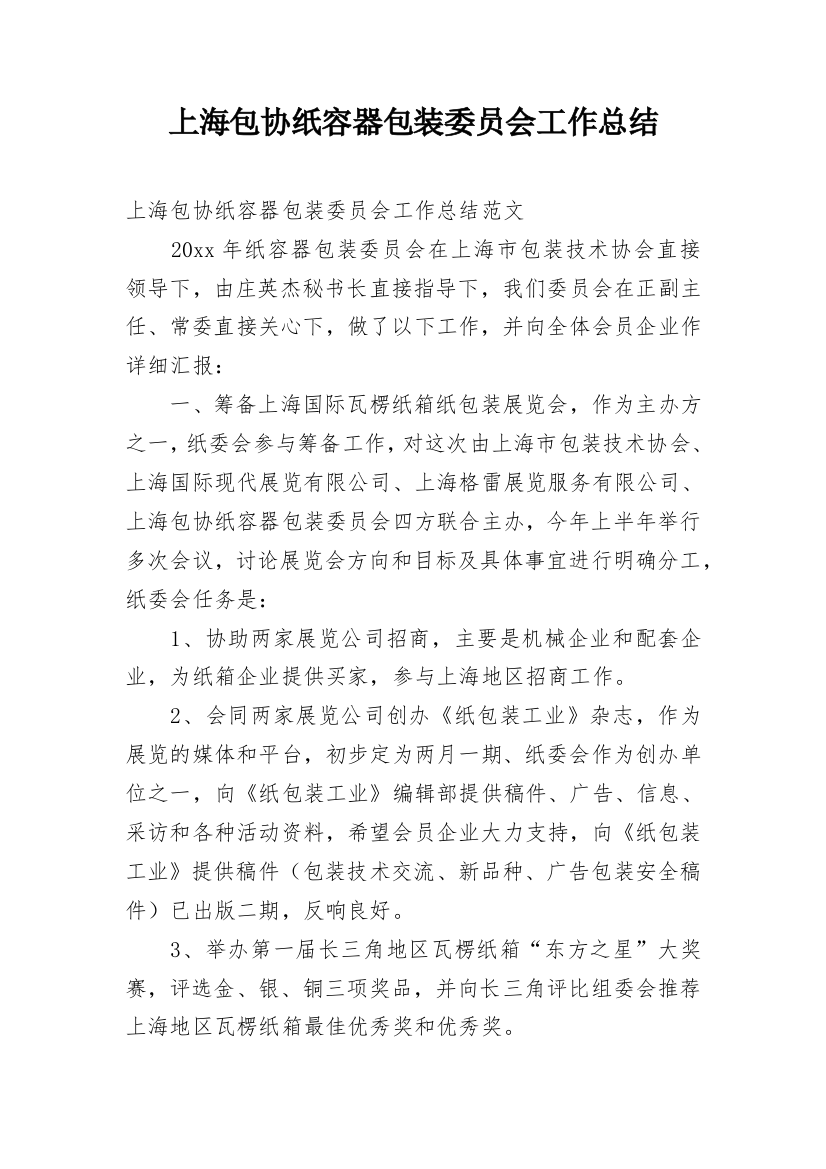 上海包协纸容器包装委员会工作总结