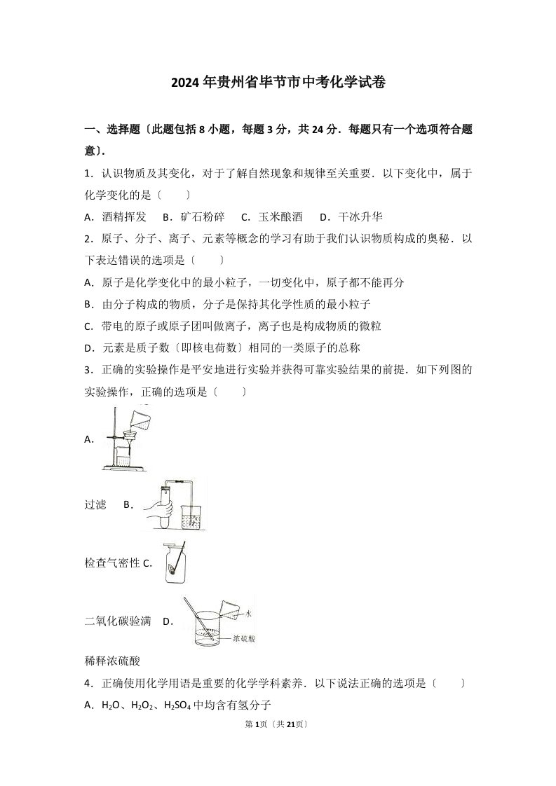 2024年贵州省毕节市中考化学试卷(解析版)