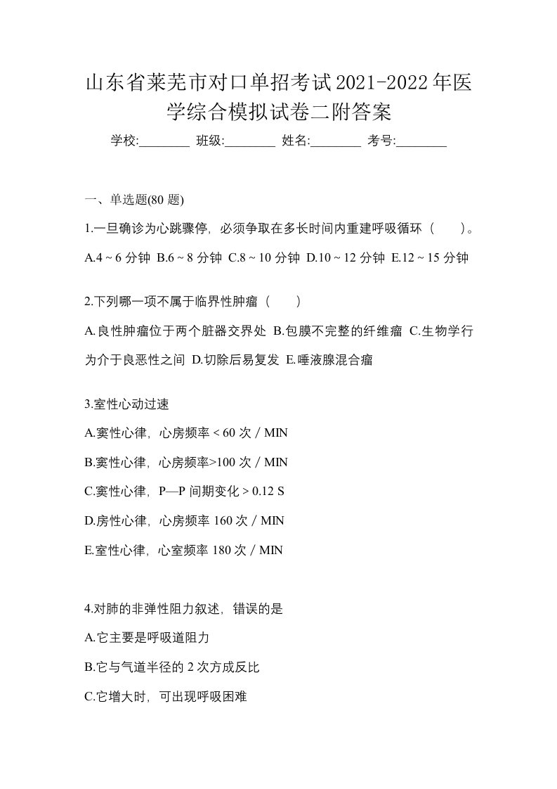 山东省莱芜市对口单招考试2021-2022年医学综合模拟试卷二附答案