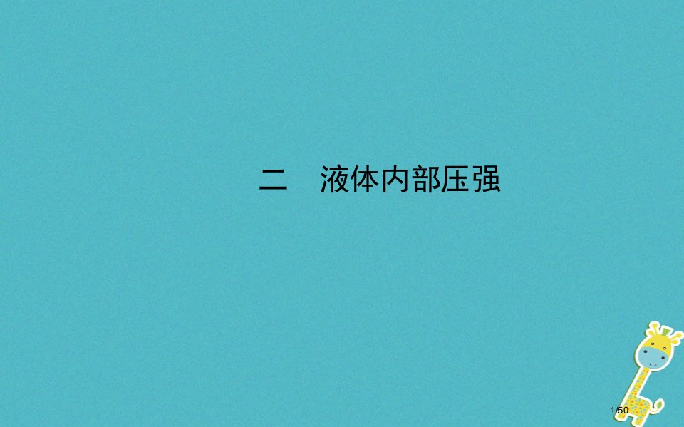 八年级物理下册第八章二液体内部的压强省公开课一等奖新名师优质课获奖PPT课件