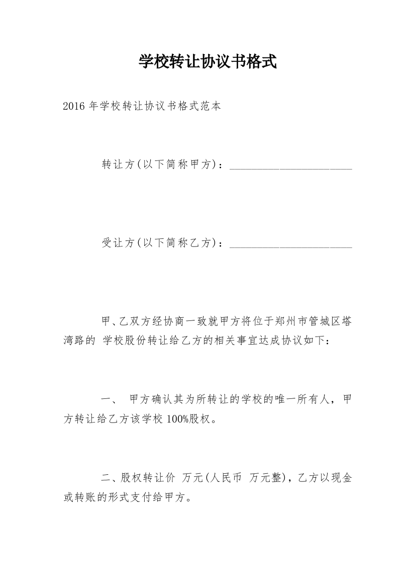 学校转让协议书格式