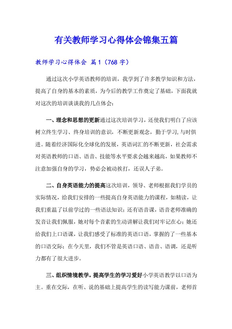 有关教师学习心得体会锦集五篇