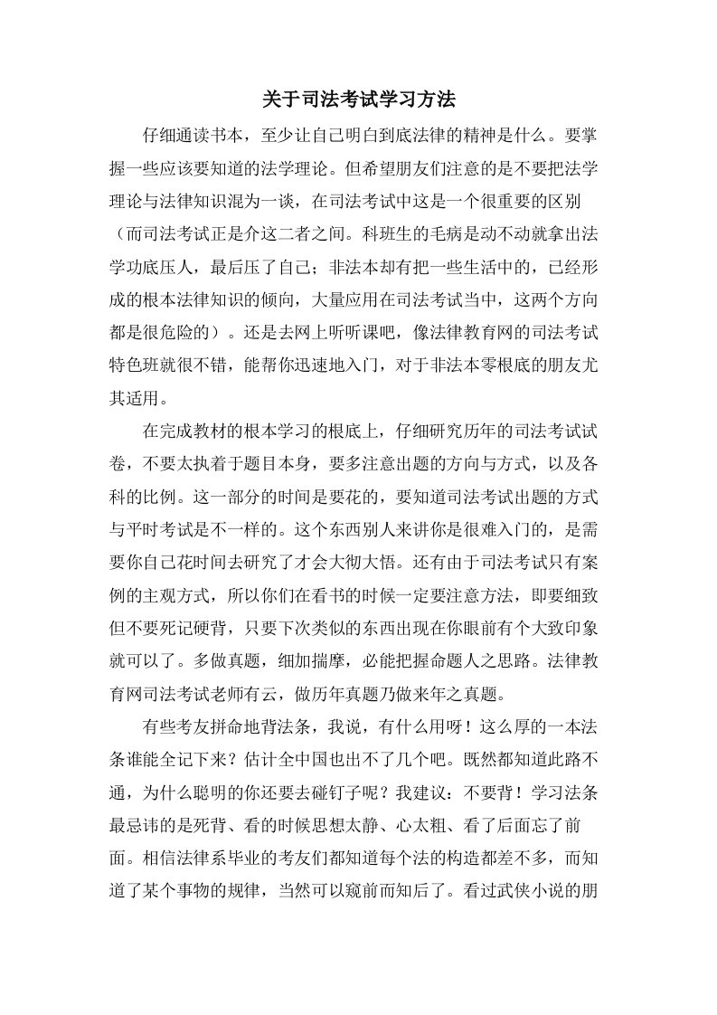 关于司法考试学习方法