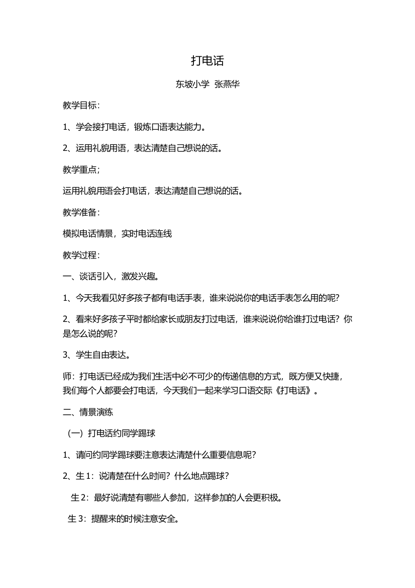 (部编)人教语文一年级下册打电话一、谈话引入，激发兴趣。二、情景演练三、活动小结