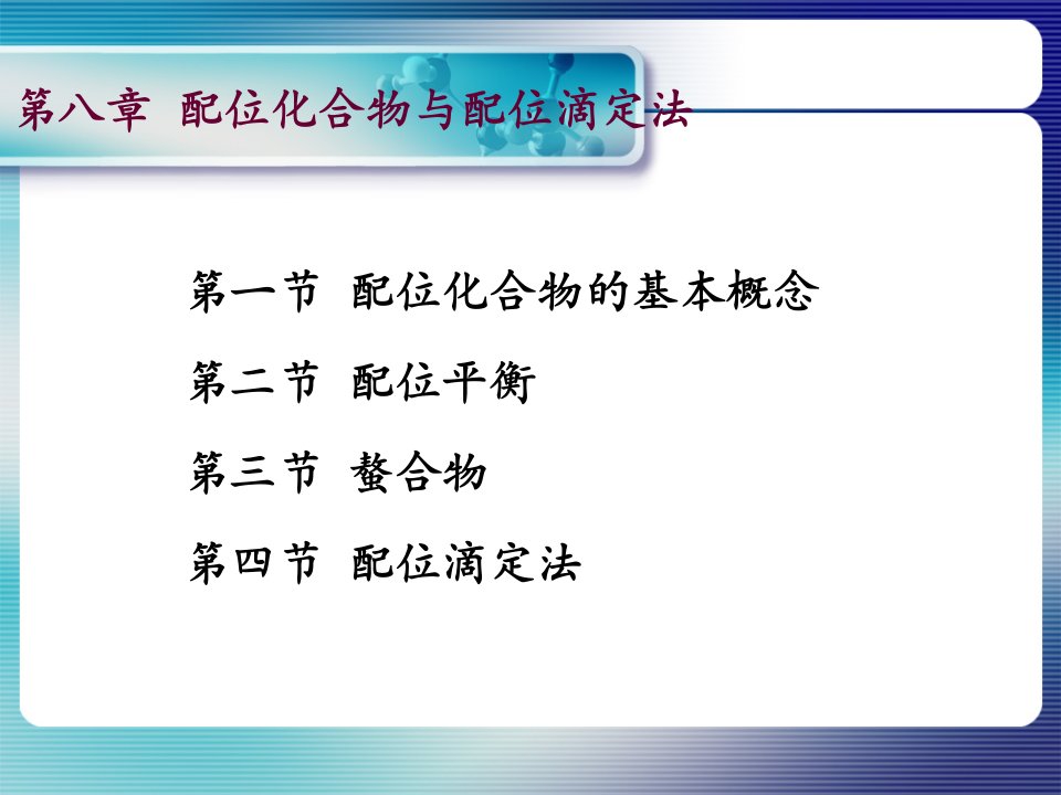 大学课件无机及分析化学-第八章配位化合物与配位滴定法