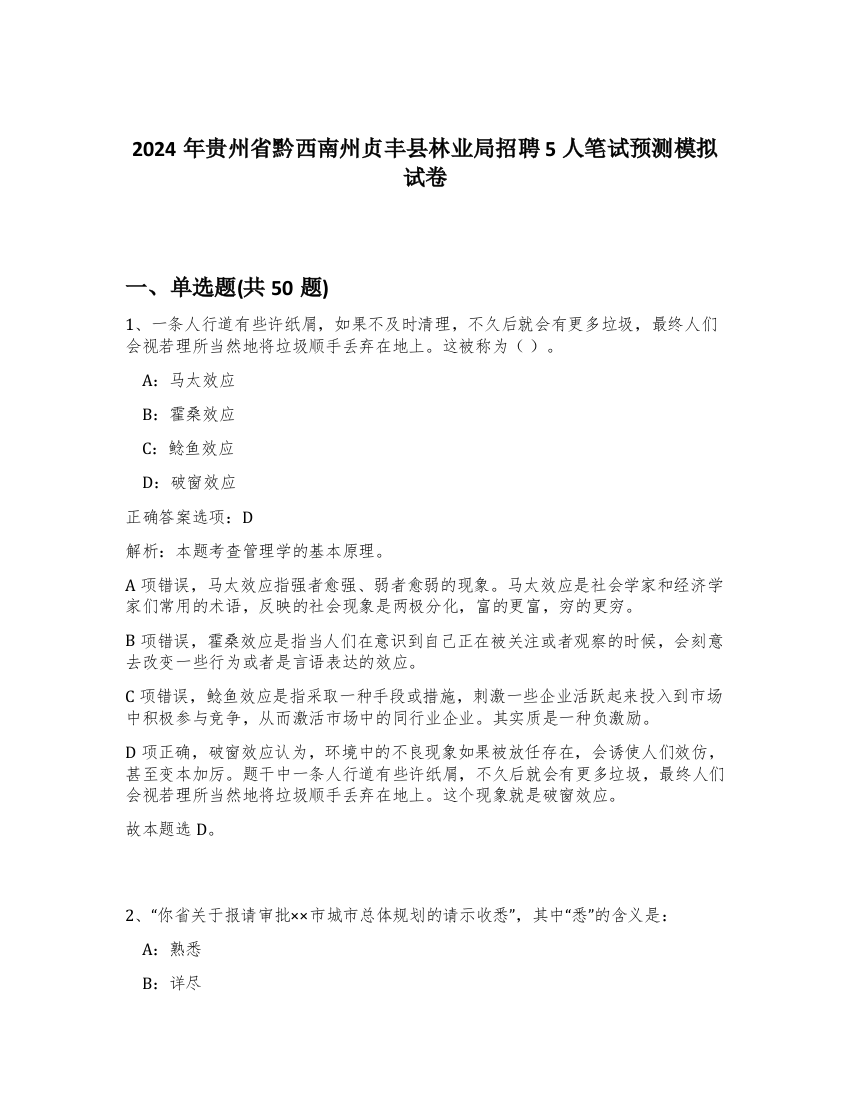 2024年贵州省黔西南州贞丰县林业局招聘5人笔试预测模拟试卷-67