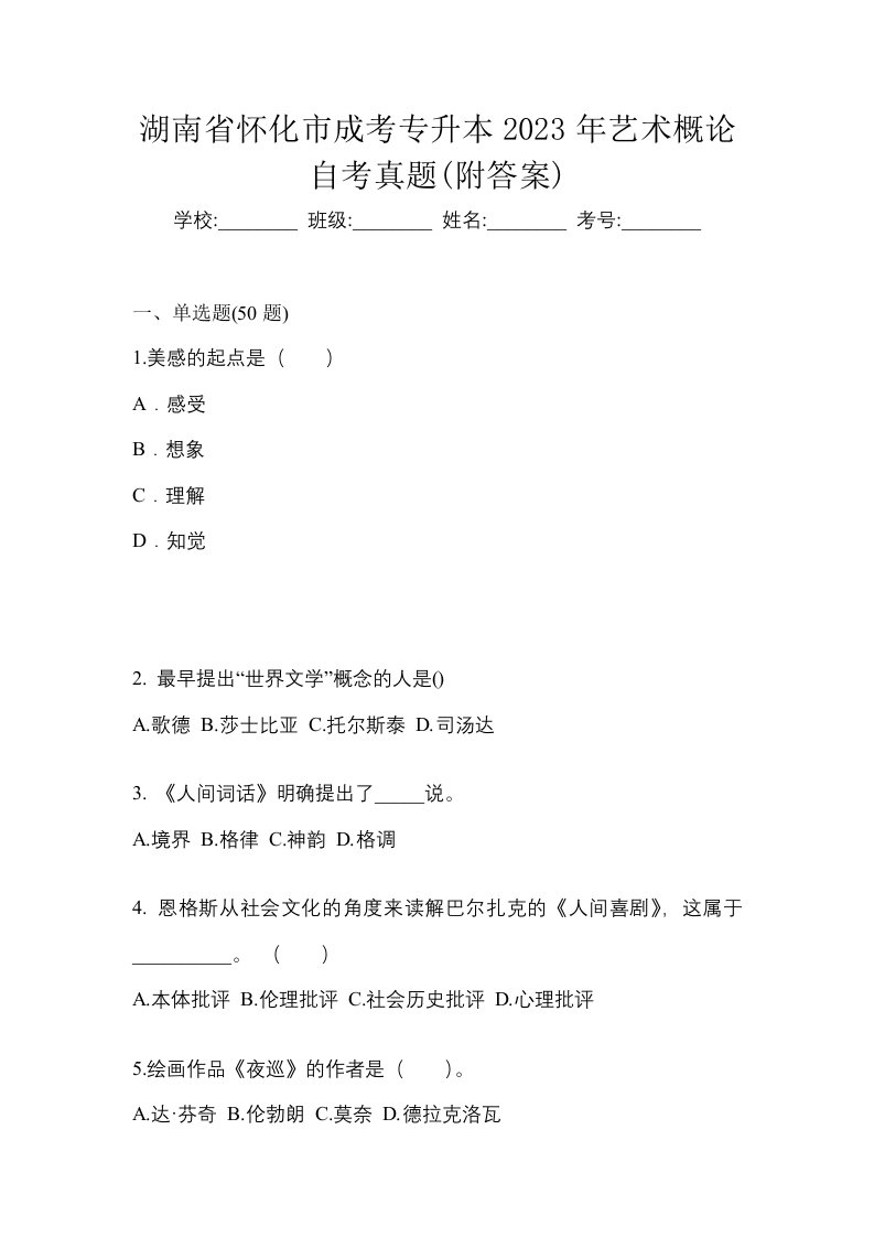 湖南省怀化市成考专升本2023年艺术概论自考真题附答案