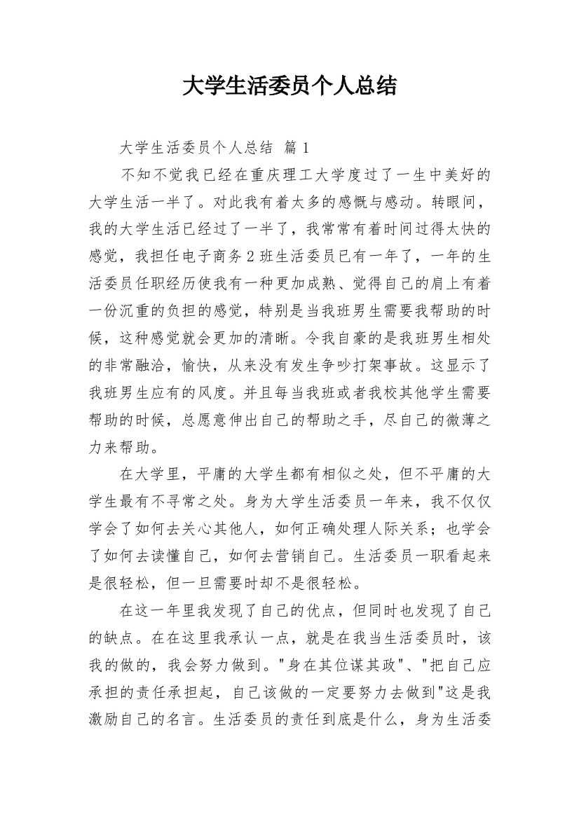 大学生活委员个人总结_2