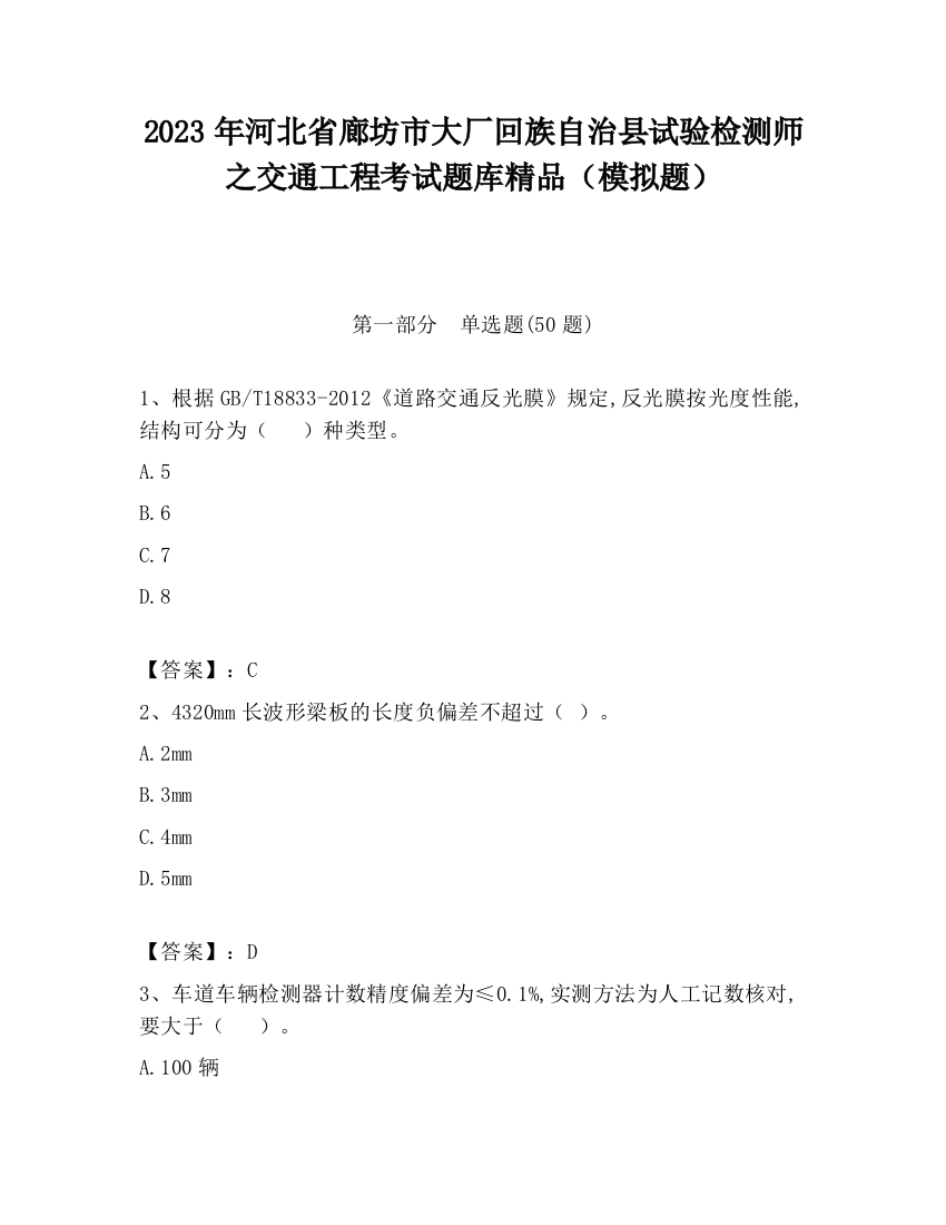 2023年河北省廊坊市大厂回族自治县试验检测师之交通工程考试题库精品（模拟题）