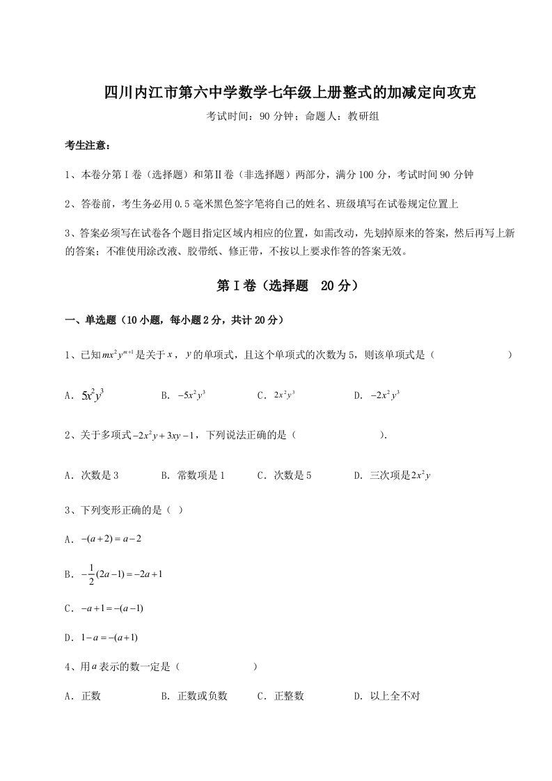 专题对点练习四川内江市第六中学数学七年级上册整式的加减定向攻克试题（含答案解析）