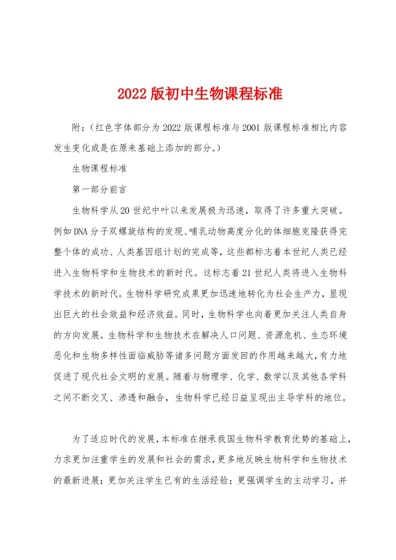 2022版初中生物课程标准