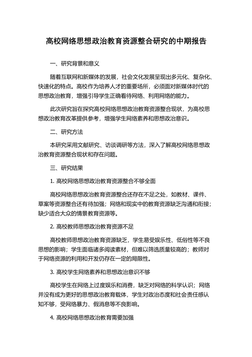 高校网络思想政治教育资源整合研究的中期报告