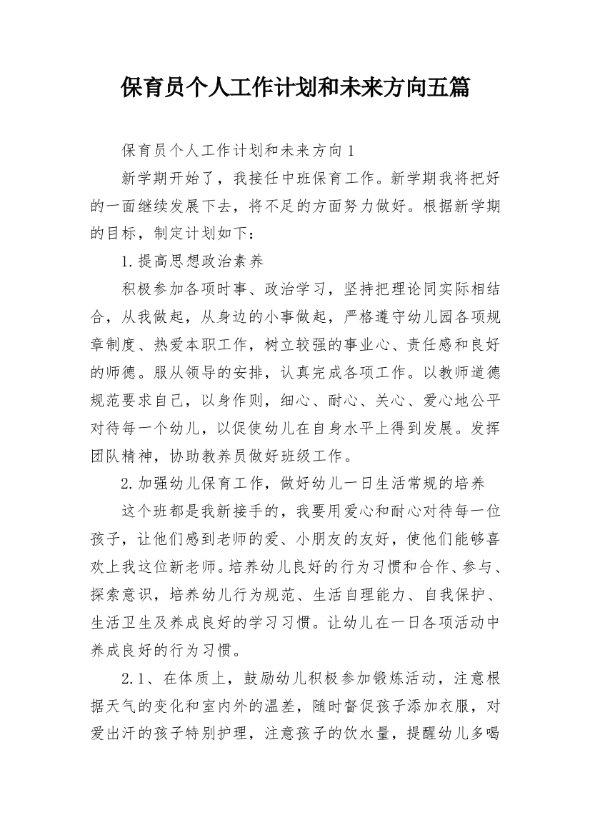 保育员个人工作计划和未来方向五篇