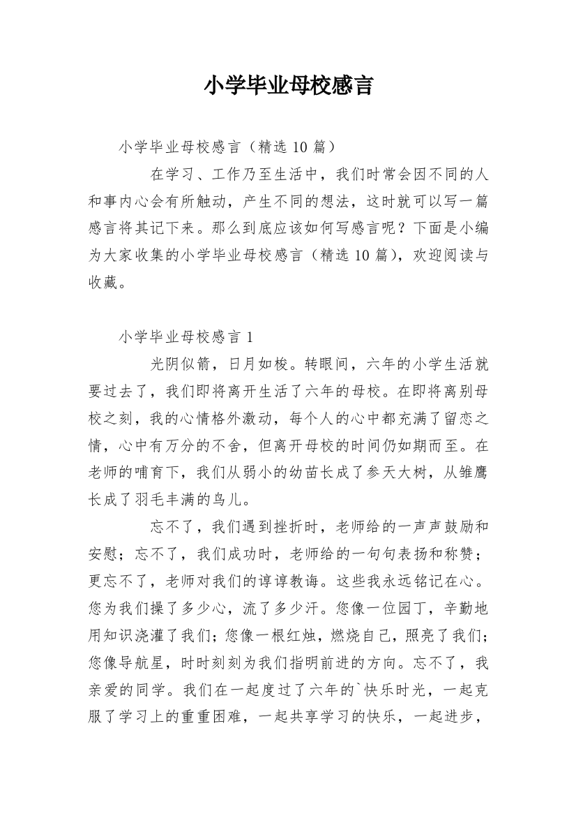 小学毕业母校感言