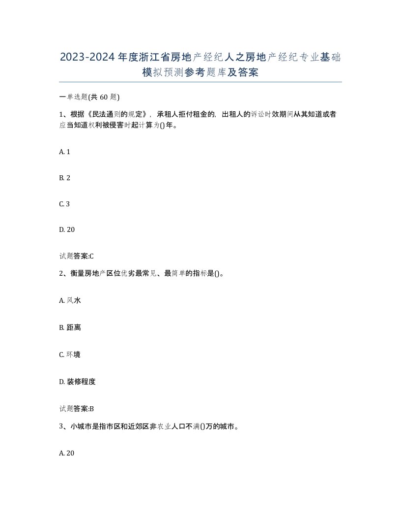 2023-2024年度浙江省房地产经纪人之房地产经纪专业基础模拟预测参考题库及答案