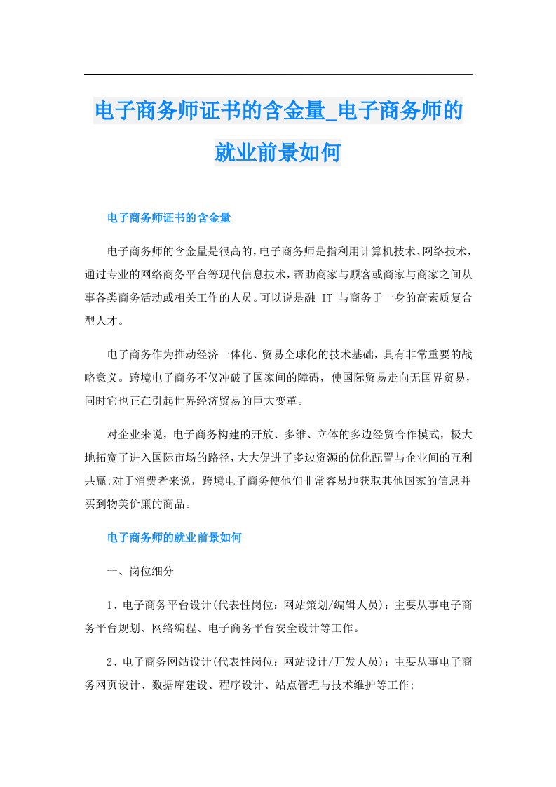 电子商务师证书的含金量_电子商务师的就业前景如何