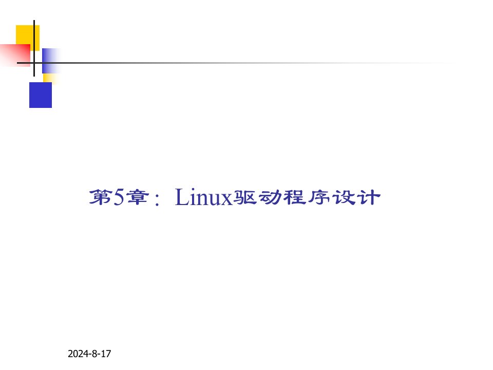 第5章：Linux