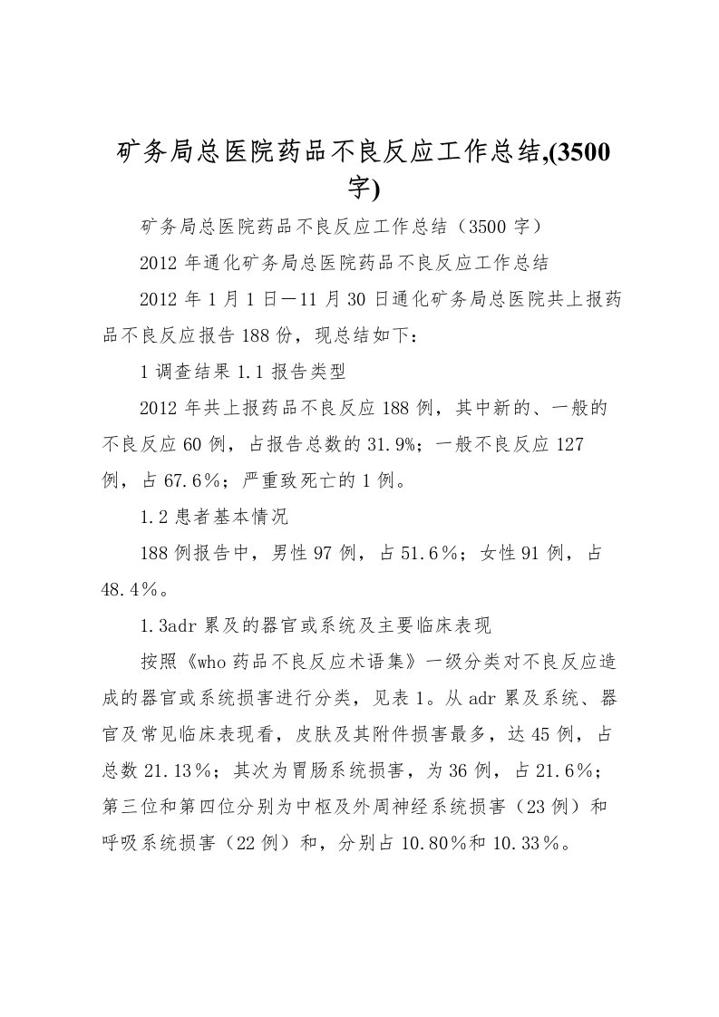 2022矿务局总医院药品不良反应工作总结,(3500字)