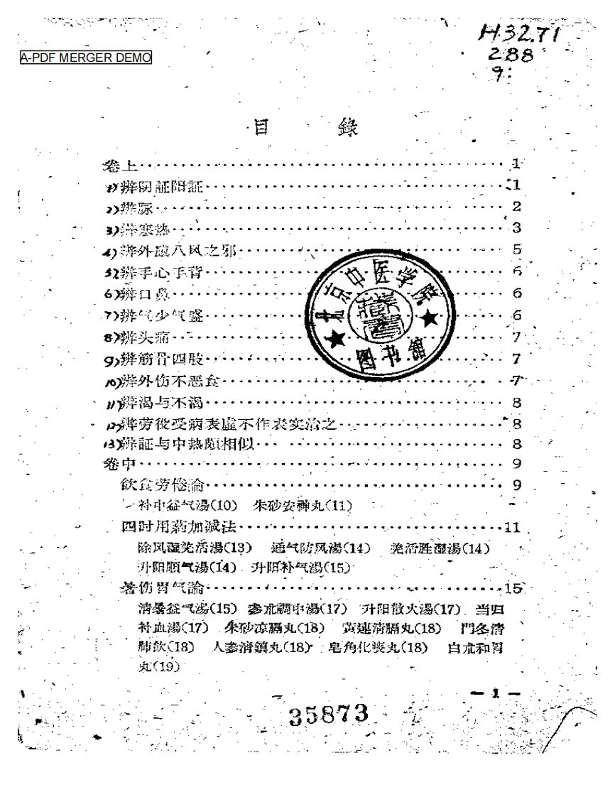 内外伤辨惑论