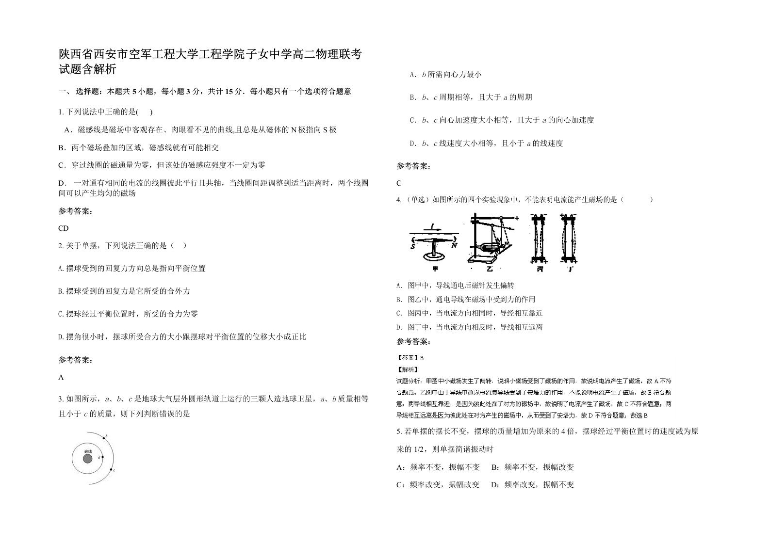 陕西省西安市空军工程大学工程学院子女中学高二物理联考试题含解析