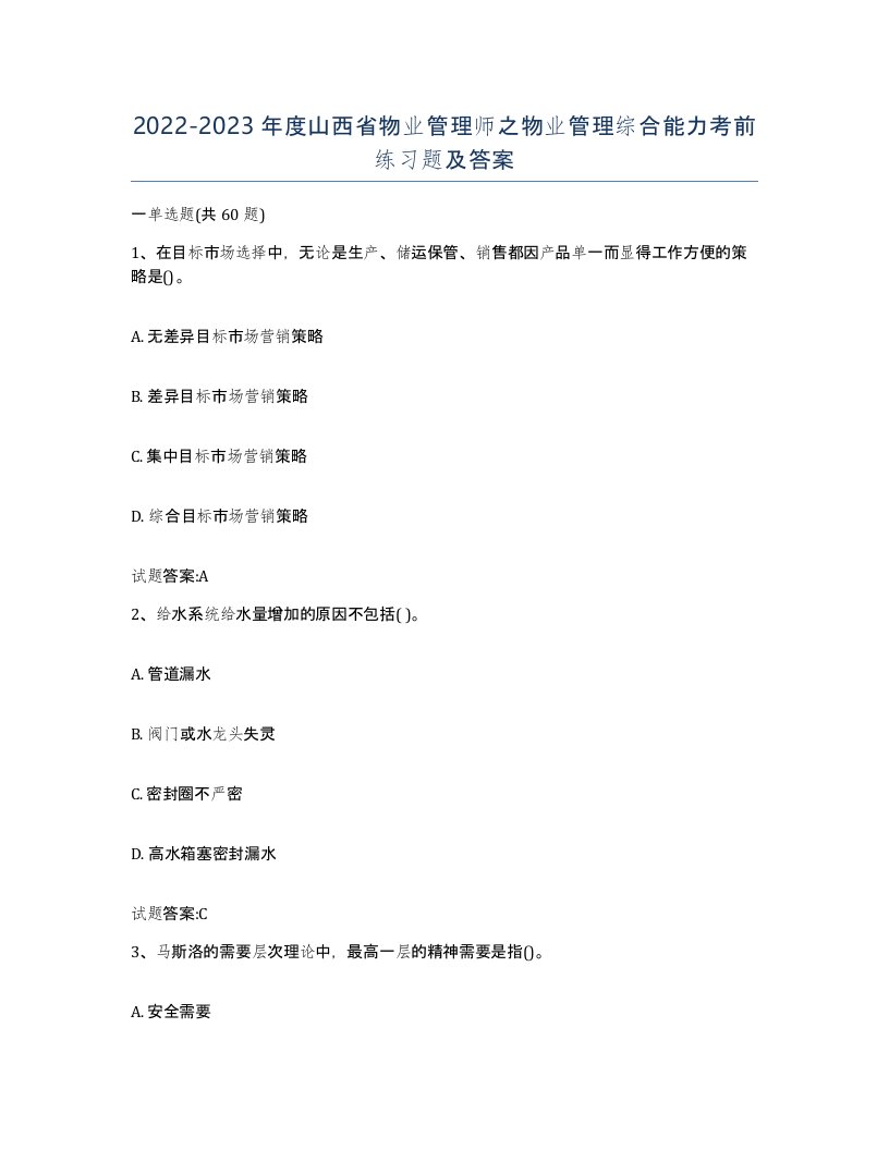 2022-2023年度山西省物业管理师之物业管理综合能力考前练习题及答案