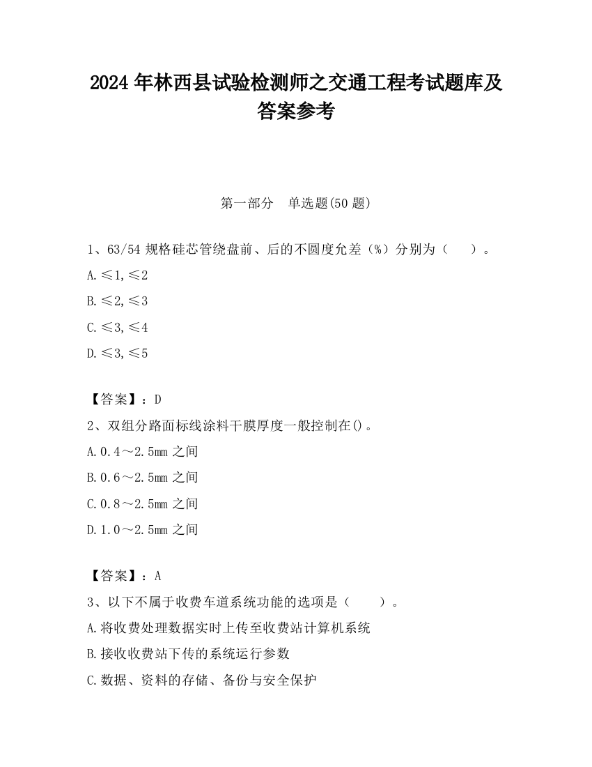 2024年林西县试验检测师之交通工程考试题库及答案参考