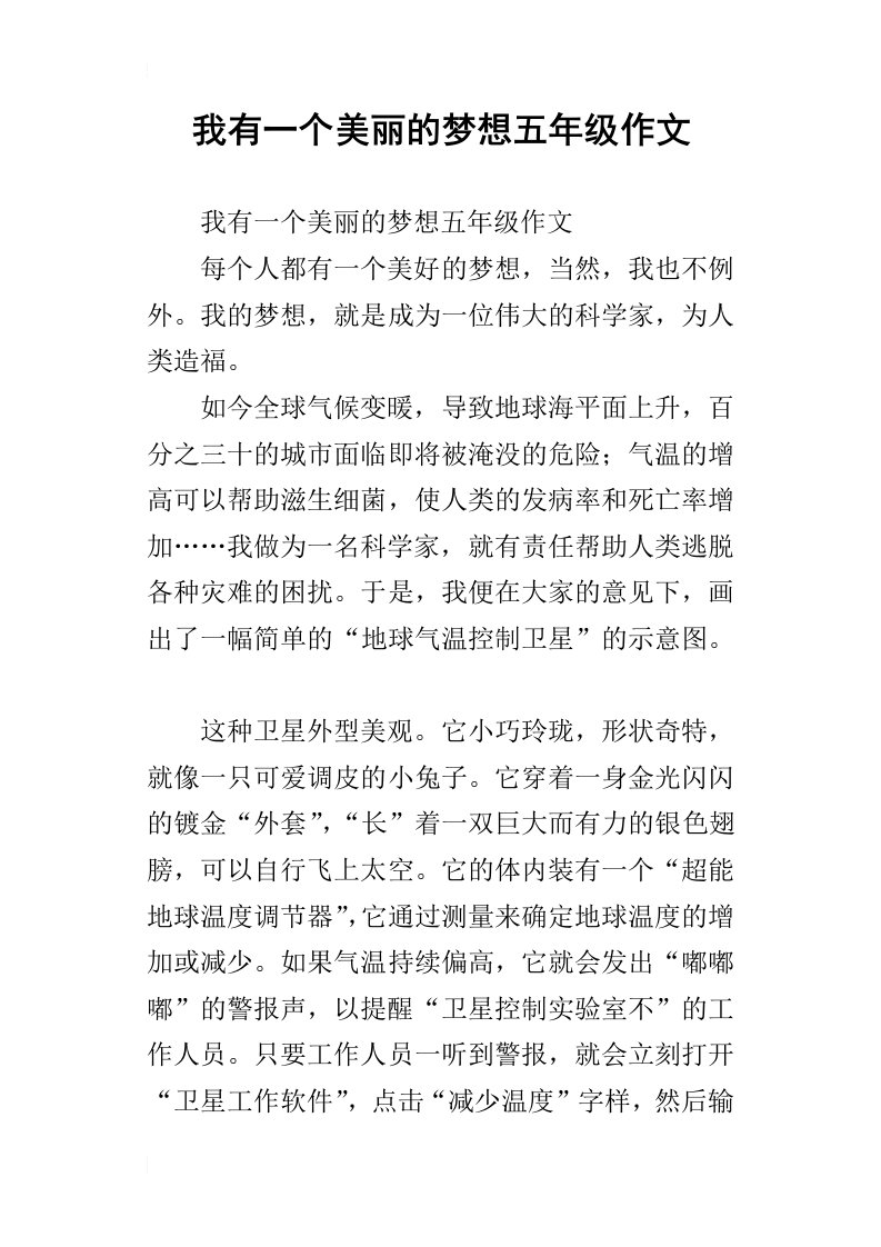 我有一个美丽的梦想五年级作文