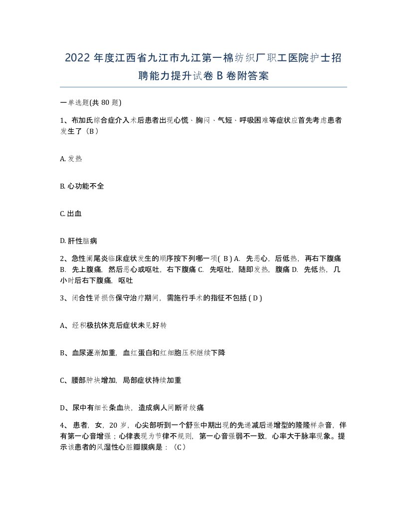 2022年度江西省九江市九江第一棉纺织厂职工医院护士招聘能力提升试卷B卷附答案