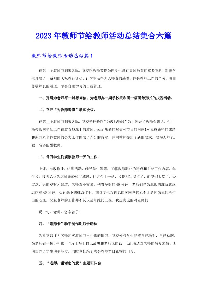 2023年教师节给教师活动总结集合六篇（多篇汇编）