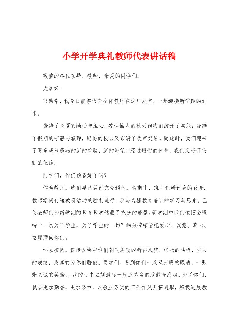 小学开学典礼教师代表讲话稿