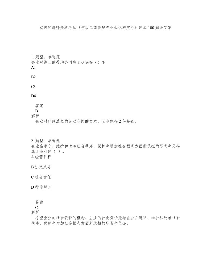 初级经济师资格考试初级工商管理专业知识与实务题库100题含答案测验3版
