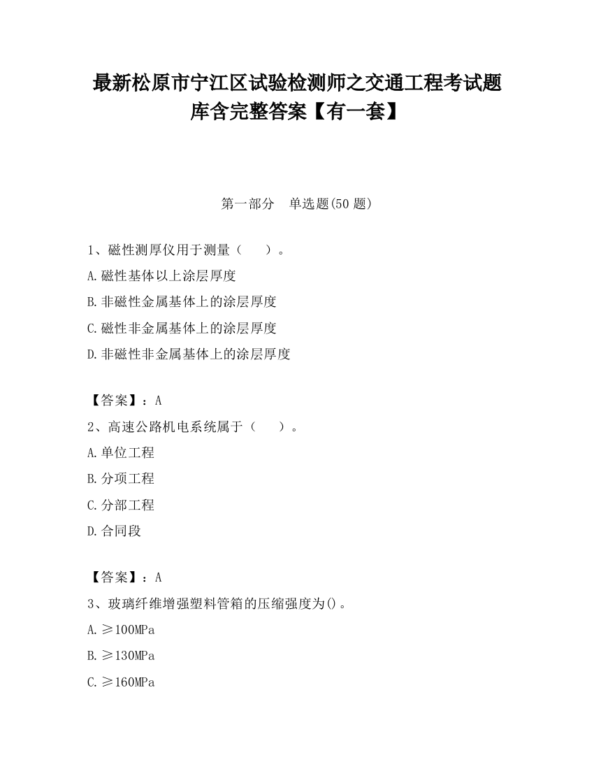 最新松原市宁江区试验检测师之交通工程考试题库含完整答案【有一套】